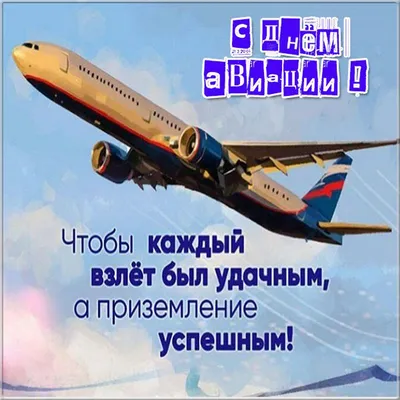 прикольные поздравления с днем гражданской авиации｜Поиск в TikTok