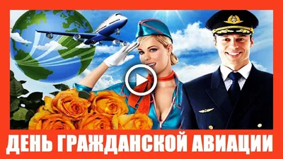Картинки на День работников гражданской авиации – Беларусь (42 фото) »  Юмор, позитив и много смешных картинок