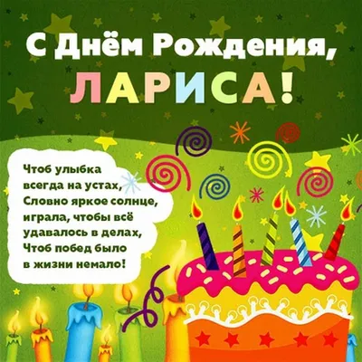 Открытки С Днем Рождения, Лариса Ивановна - красивые картинки бесплатно
