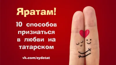 Яратам! 10 способов признаться в любви на татарском