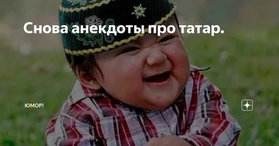 Прикольные татарские картинки (51 фото) » Юмор, позитив и много смешных  картинок