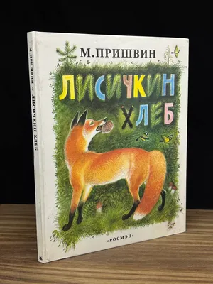 Пришвин Михаил Михайлович - «Лисичкин хлеб» - Читаем детям