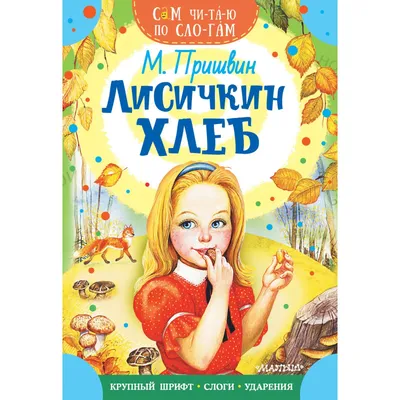 ЛИСИЧКИН ХЛЕБ Пришвин М. Russian kids book | eBay