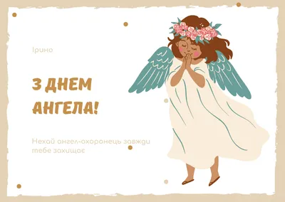 С Днем ангела Ирины - поздравления в картинках, открытках — УНИАН