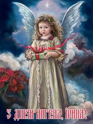 Вітання з днем ангела Ірині - листівки та вірші на іменини - Апостроф