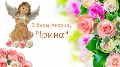 День ангела Ирины 2020 - поздравления, смс, картинки, открытки | OBOZ.UA