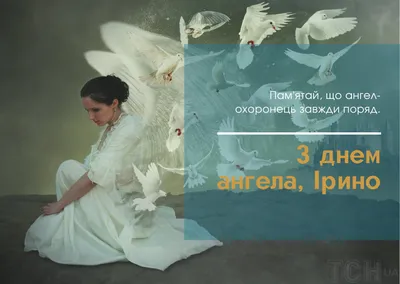 День ангела Ірини: красиві листівки для привітання - ВолиньІнфо