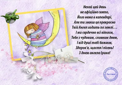 День ангела Ирины: красивые стихи, открытки, видео с поздравлениями -  Именины Ирины | OBOZ.UA
