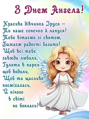 Поздравления с днем ангела Ирины - трогательные открытки, картинки и стихи  - Апостроф