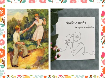 Открытки для признания в любви: сравниваю советские с современными |  Любимое Время | Дзен