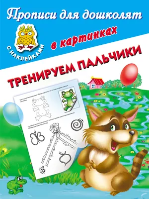 Многоразовые прописи с картинками и развивающими заданиями Пиши-стирай  БУКВЫ 59047 купить в Новосибирске - интернет магазин Rich Family