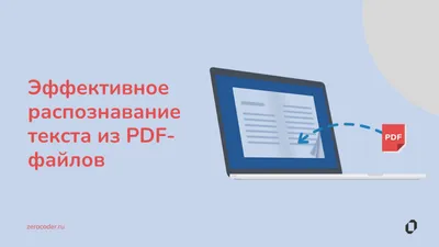 Распознавание PDF при помощи ChatGPT: подборка сервисов