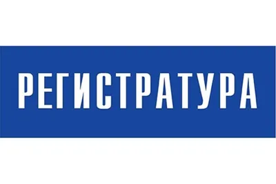 Регистратура взрослой поликлиники: ремонтные работы завершены - Гатчинская  правда