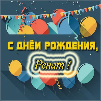 100Captains on Instagram: \"Поздравляем Рената Батырова с Днем Рождения  Сегодня у нашего сообщества праздник: родился наш бессменный фаундер  @renatbatyrov 🥳 За последний год Ренат сделал очень многое: запустил новые  проекты, стал партнером