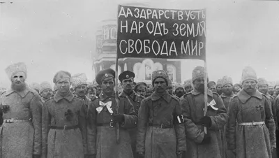 Революция 1917 г. и Брестский мир