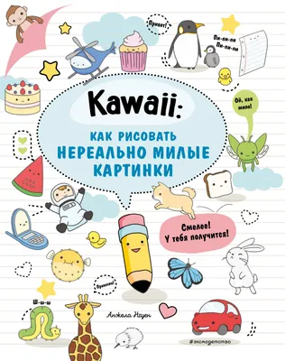 Kawaii: как рисовать нереально милые картинки (Анжела Нгуен) - купить книгу  с доставкой в интернет-магазине «Читай-город». ISBN: 978-5-04-156410-0