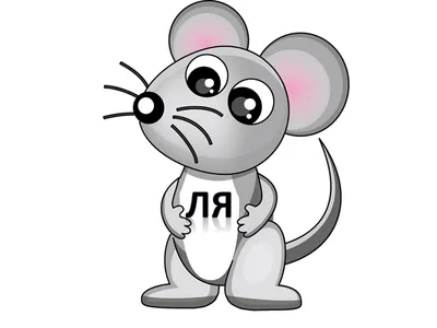 Рисунок Мышки в шляпке и в …» — создано в Шедевруме