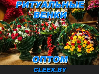 Ритуальные венки (id 54220906), купить в Казахстане, цена на Satu.kz