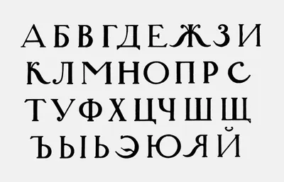 Раскраска Русский алфавит | Раскраски английского алфавита, русского  алфавита