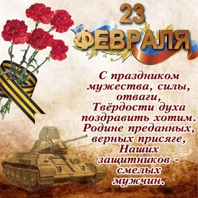 С Днем защитника отечества! | 22.02.2018 | Волжский - БезФормата