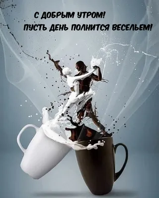 Яркая открытка с добрым утром - GreetCard.ru