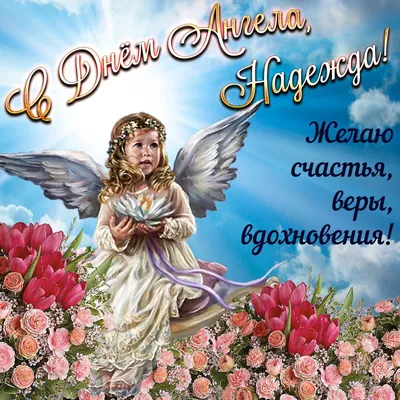 Вера, Надежда, Любовь и София: лучшие поздравления с Днем ангела в стихах,  прозе и открытках