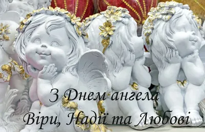 Вітаємо з Днем Ангела всіх, хто... - Український журнал | Facebook