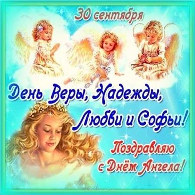 Вера, Надежда, Любовь - открытки, поздравления, картинки - Афиша bigmir)net