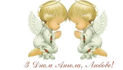 День ангела вера надежда любовь …» — создано в Шедевруме