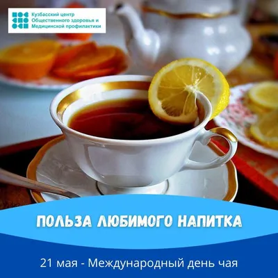 Международный день чая. 2023, Дрожжановский район — дата и место  проведения, программа мероприятия.