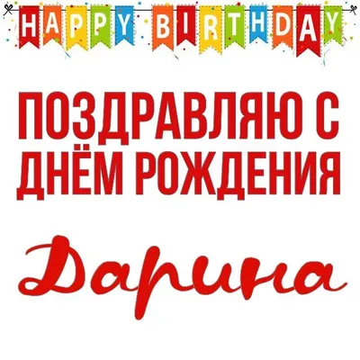 С Днем рождения, Дарья! Красивое видео поздравление Дарье, музыкальная  открытка, плейкаст - YouTube