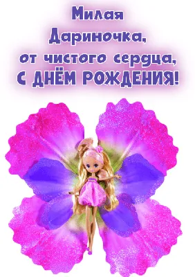 Открытки с днём рождения Дарина — скачать бесплатно в ОК.ру