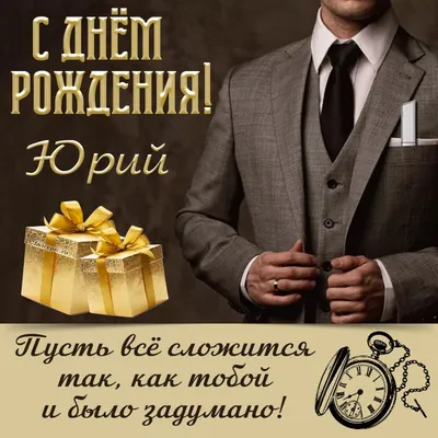 Поздравление с Днём рождения и Юбилеем Леканова Юрия Ивановича