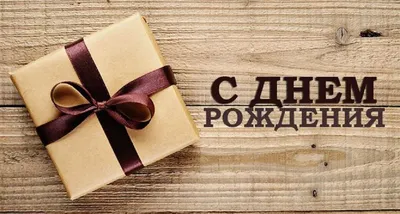 Подарить красивую открытку с днём рождения Юрию онлайн - С любовью,  Mine-Chips.ru