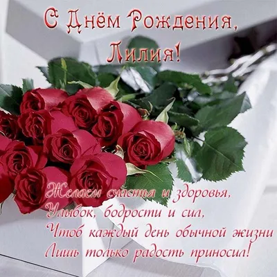 Подарить открытку с днём рождения Лилии онлайн - С любовью, Mine-Chips.ru