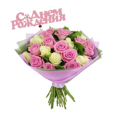 Букет \"С днем рождения\" с доставкой в Отрадном — Фло-Алло.Ру, свежие цветы с  бесплатной доставкой