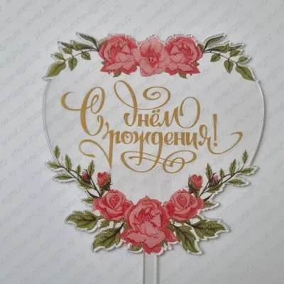 Открытка С Днем Рождения белая с цветами | Продажа в Киеве и Украине