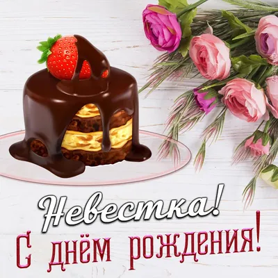 Поздравить невестку в день рождения прикольной картинкой - С любовью,  Mine-Chips.ru