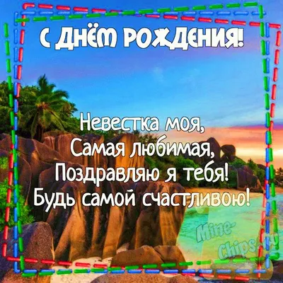 https://fancypic.ru/den-rozhdeniya/nevestke/pic-516004