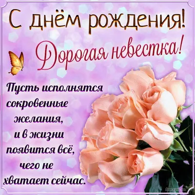 Картинка для поздравления с Днём Рождения невестке, стихи - С любовью,  Mine-Chips.ru