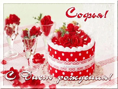 Соня! С днём рождения! Красивая открытка для Сони! Открытка с цветными  воздушными шарами, ягодным тортом и букетом нежно-розовых роз.