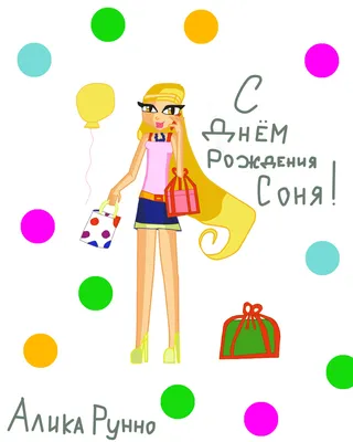 Прикольная картинка Соня с днем рождения - поздравляйте бесплатно на  otkritochka.net