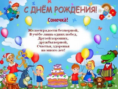 Открытки и прикольные картинки с днем рождения для Софии, Софьи, Сони и  Сонечки