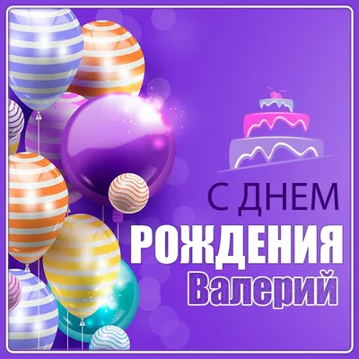 Праздничная, прикольная, мужская открытка с днём рождения Валерию - С  любовью, Mine-Chips.ru