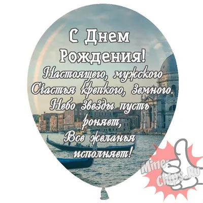 Праздничная, лучшая, мужская открытка с днём рождения мужчине - С любовью,  Mine-Chips.ru
