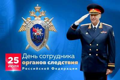 25 июля - День сотрудника органов следствия Российской Федерации.