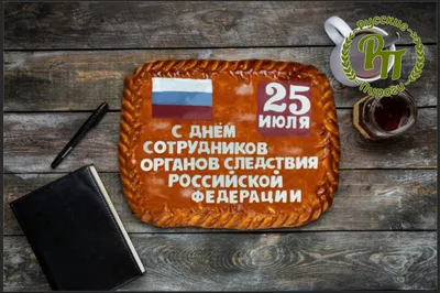25 июля отмечается День сотрудника органов следствия Российской Федерации.  Это один из самых «молодых» профессиональных праздников в н… | Праздник, 25  июля, Полиция