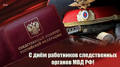 25 июля – День сотрудника органов следствия Российской Федерации