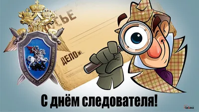 6 апреля – День образования органов предварительного следствия в системе  МВД России - YouTube