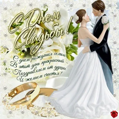 Картинки с поздравлением! Открытка поздравления в день свадьбы, на день  свадьбы, со свадьбой!